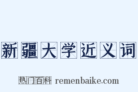 新疆大学近义词是什么意思的图片